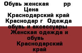 Обувь женская 36-37 рр › Цена ­ 700 - Краснодарский край, Краснодар г. Одежда, обувь и аксессуары » Женская одежда и обувь   . Краснодарский край